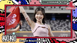 【DragonBeauties小龍女🐲柳柳 Yuxy】2025年見到啦啦隊🇹🇼2025年にお会いできた#台湾チア 166