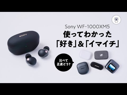 2023/9/1(金)発売 WF-1000XM5 レビュー 「気になるところもしっかりと！」