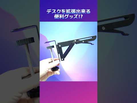 PCデスクを拡張出来る便利グッズ！？#shorts