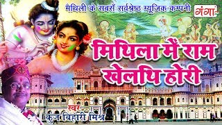 मिथिला में राम खेलथि होरी (Mithila Mein Ram Khelthi Hori)