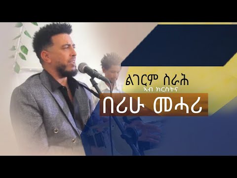 🛑በሪሁ መሓሪ /Berihu Mehari/Best wedding stage performance Traditional Tigrigna 2024