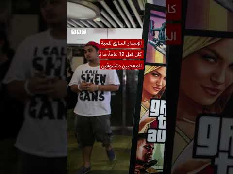 فيديو | ثلاث حقائق عن GTA 6
