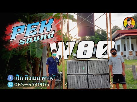 ต้องที่นี่‼️ตู้เบส W80 ช่างเป๊กบ้านหนองหว้า