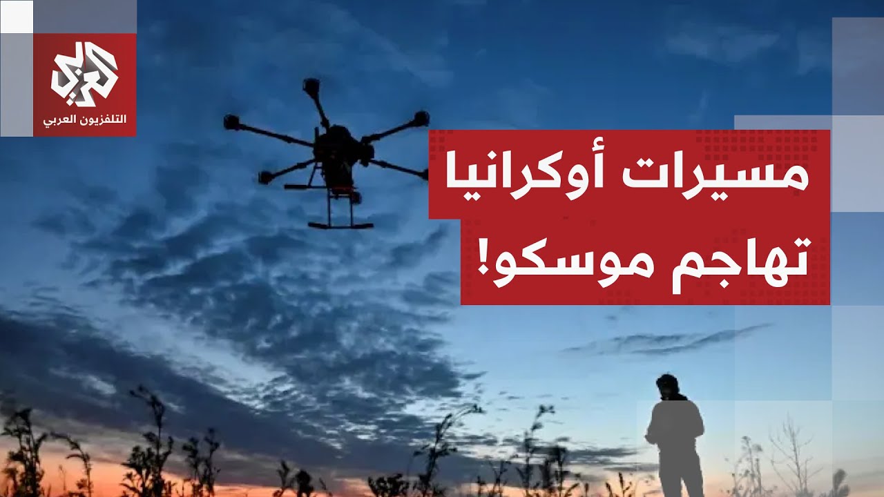 أوكرانيا توجه ضربة جريئة لروسيا.. موسكو في عين الاستهداف بالمسيرات!