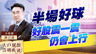 半場好球 好股震一震仍會上行｜大戶羅盤籌碼動能 ｜謝宗霖 (圖)