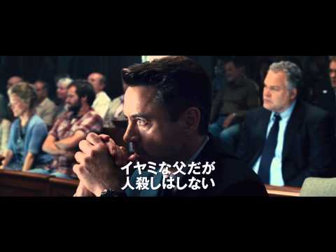 映画『ジャッジ　裁かれる判事』予告編