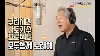 구리시민 라이브 프로젝트 [모두함께 노래해] 스튜디오 녹음 김도성-후회 이미지