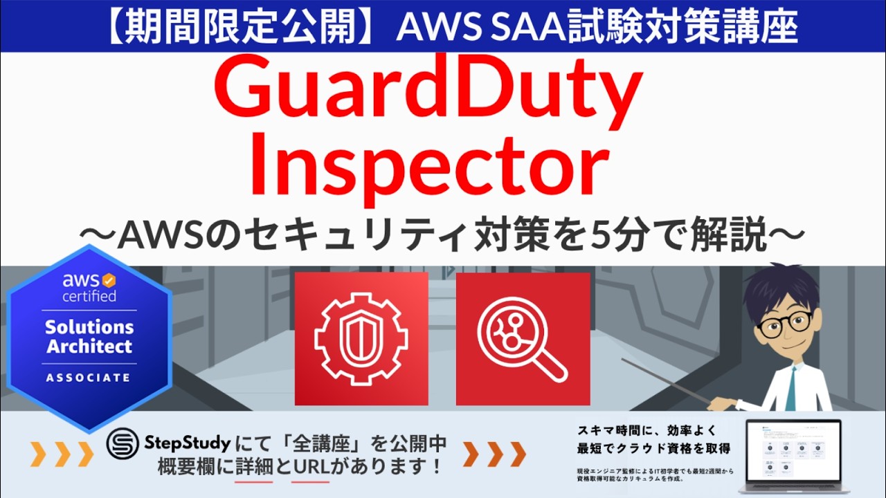 【期間限定公開：AWS AWS Inspector/GuardDuty】ソリューションアーキテクト アソシエイト(SAA) 第17回講座