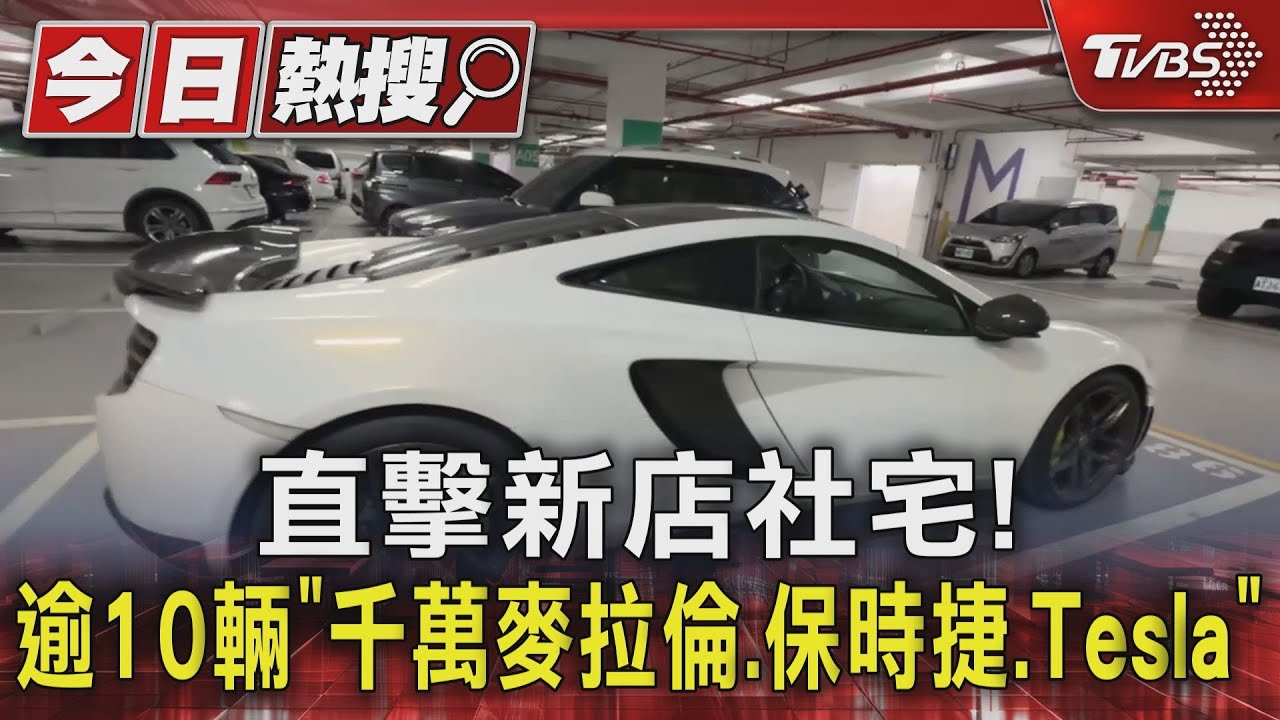 直擊新店社宅! 逾10輛「千萬麥拉倫、保時捷、Tesla」