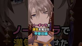 ノーギャラで漢気を見せた甲斐田晴 #にじさんじ #vtuber #甲斐田晴