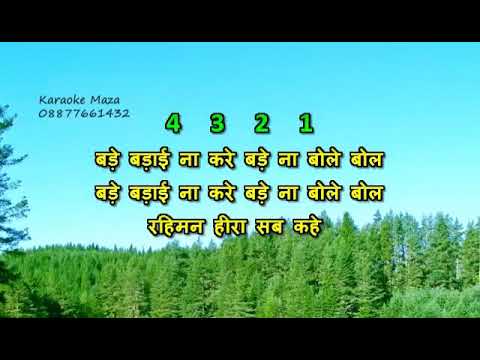 Bade Badai na kare doha full karoake
