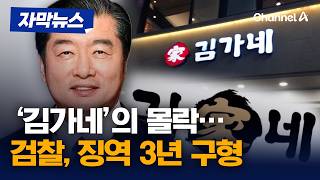 '부하 여직원 성범죄' 김가네 회장 징역 3년 구형 [자막뉴스] / 채널A