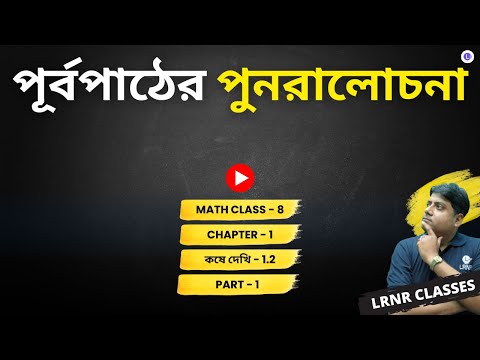 Chapter 1 Purbopather Punoralochona Koshe Dekhi-1.2 | প্রথম অধ্যায় পূর্বপাঠের পুনরালোচনা কষে দেখি -1.2