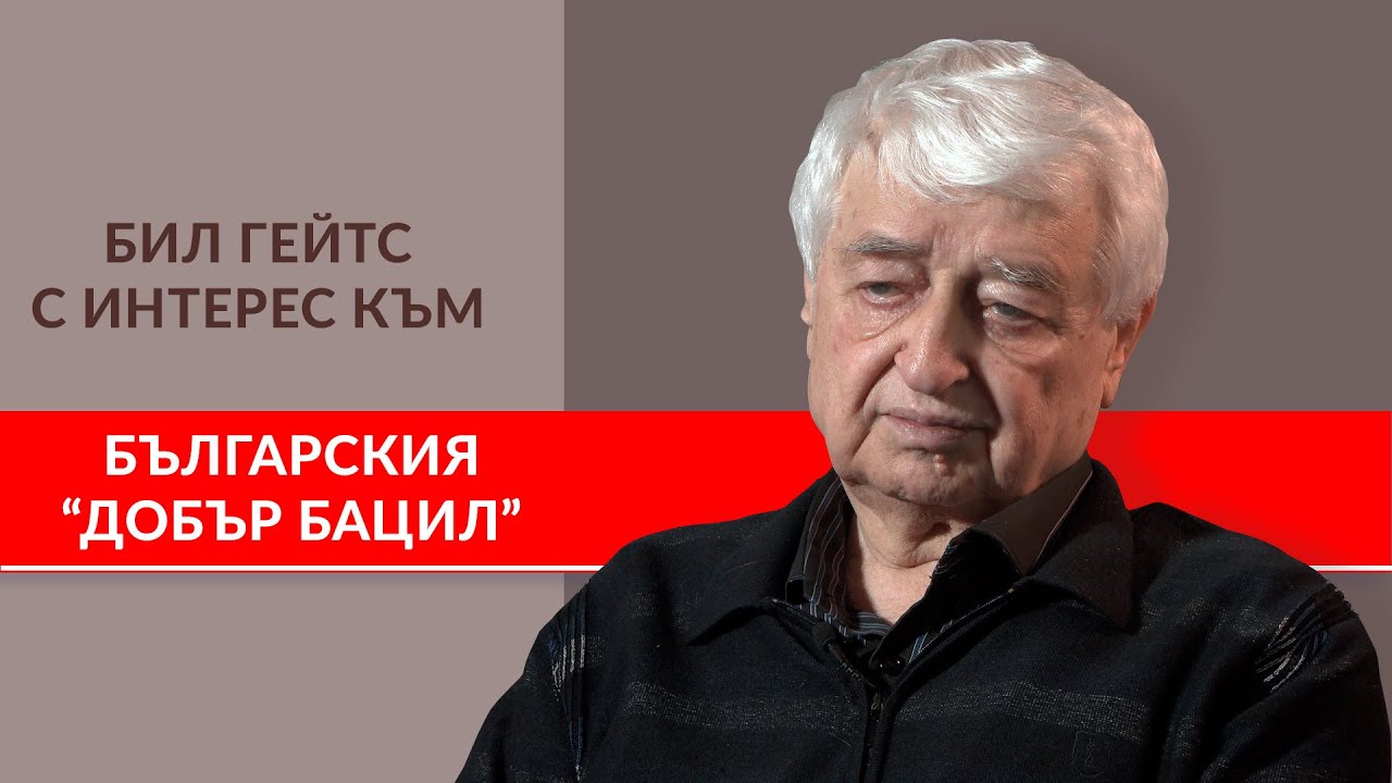 Lactobacillus bulgaricus - добрият бацил