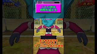 神と神がノーマルシュートを変えた！？【ザ・バース】 #イナイレ #イナズマイレブン #イナズマイレブンgo #イナイレgo #イナギャラ #英雄たちのヴィクトリーロード #イナズマv