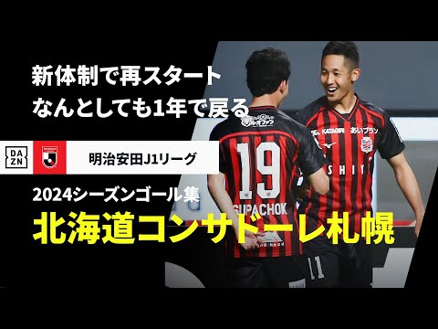 北海道コンサドーレ札幌のチーム概要・注目選手を紹介!【ワクタカスポーツ 2025年版】 21 動画サムネイル