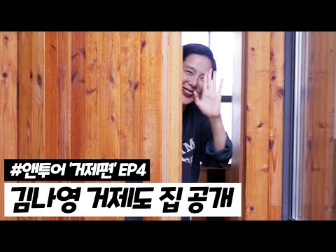 김나영의 거제도 집 공개!! (김나영의 셀프 화보 도전기 FALL ep4)