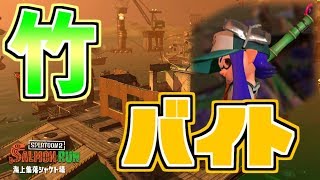 【スプラトゥーン２実況】竹でバイト！ 使い勝手はどんなもん？