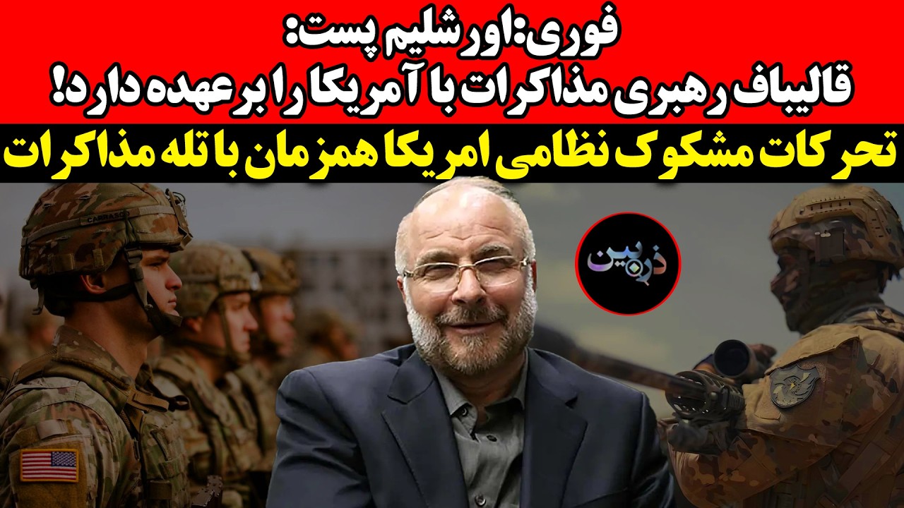 اورشلیم‌پست:قالیباف رهبری مذاکرات با آمریکا را برعهده دارد!تحرکات مشکوک نظا