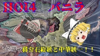 hoi4バニラ）蒋介石総統と中華統一！！part1