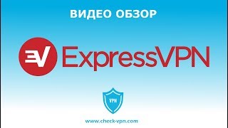 ExpressVPN – видео обзор