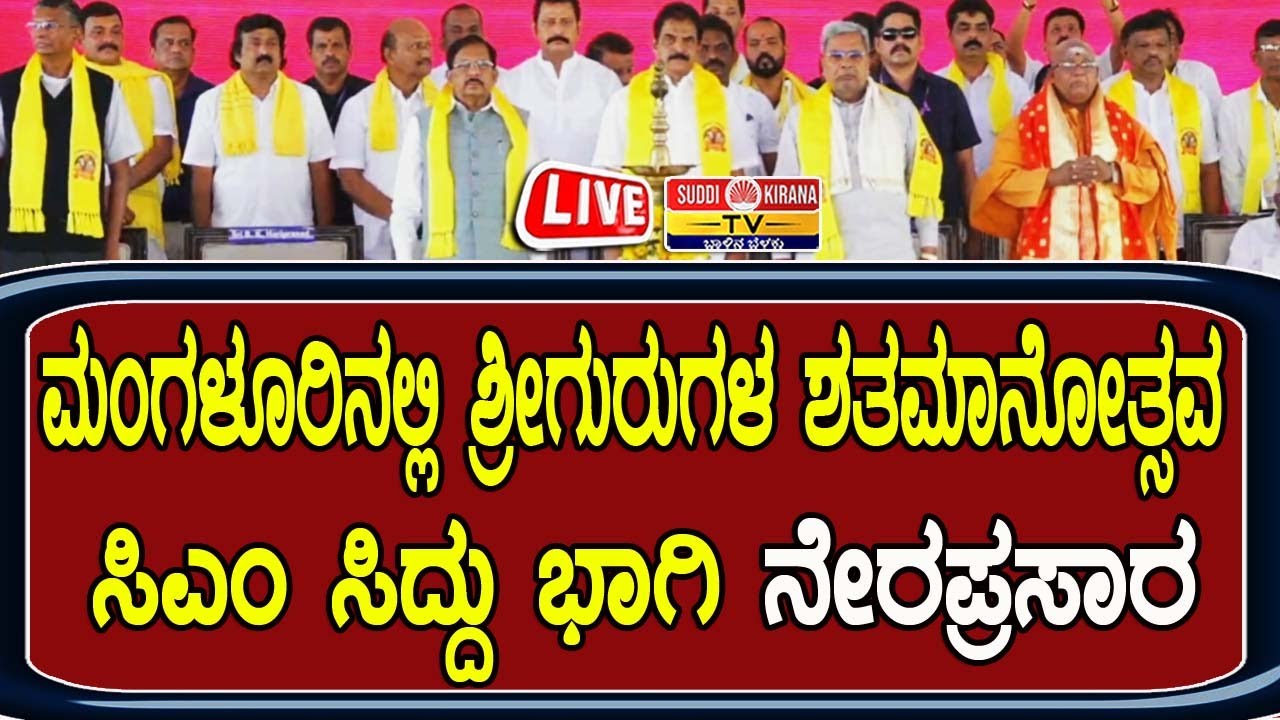🔴LIVE Mahaprasthan Guru Gandhi Utsav | ಮಂಗಳೂರಿನಲ್ಲಿ ಶ್ರೀಗುರುಗಳ ಶತಮಾನೋತ್ಸವ ಸಿಎಂ ಸಿದ್ದು ಭಾಗಿ ನೇರಪ್ರಸಾರ