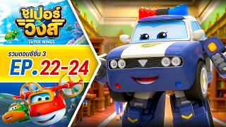 Download lagu รวมซูเปอร์วิงส์ ซีซั่น 3 | ตอน 22-24 mp3