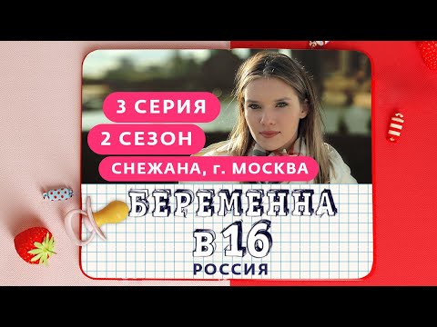 БЕРЕМЕННА В 16. РОССИЯ | 2 СЕЗОН, 3 ВЫПУСК | СНЕЖАНА, МОСКВА