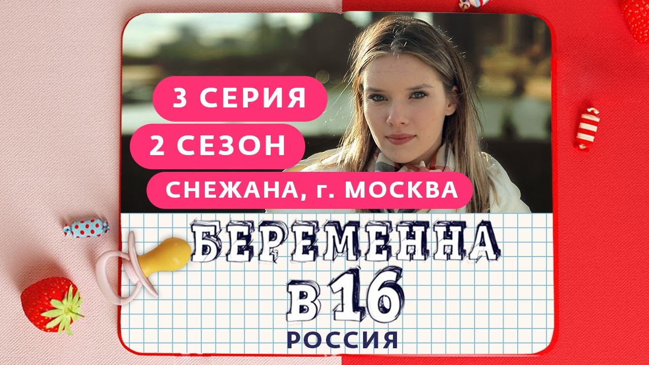 БЕРЕМЕННА В 16. РОССИЯ | 2 СЕЗОН, 3 ВЫПУСК | СНЕЖАНА, МОСКВА