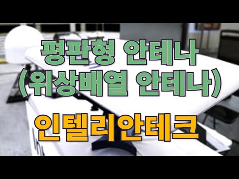 평판형 안테나(위상배열 안테나), 인텔리안테크