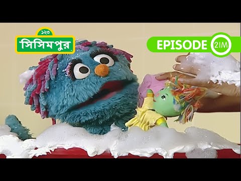 Sisimpur: Ikri Takes Bath | ইকরি গোসল করবে | Bangla Cartoon