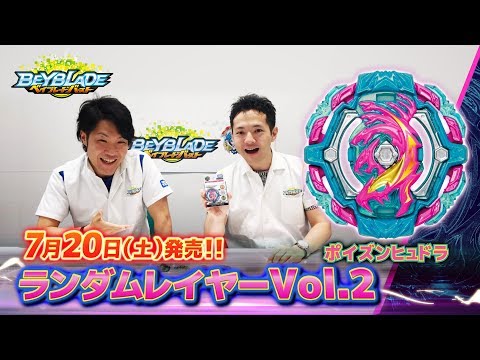 「ランダムレイヤーVol.2編 -マスターブレーダーセレクション- 」ベイブレードバースト