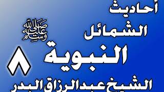 صورة 008 - احادیث الشمائل النبويةﷺ(ما جاء في لباس رسول الله ﷺ)الشيخ عبد الرزاق البدر
