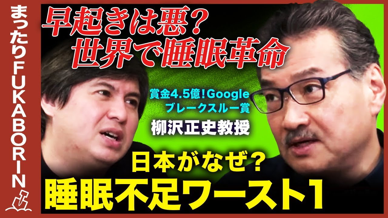 【Google賞金4.5億】睡眠革命！「朝型がいい」はウソ!?最新研究【柳沢正史】