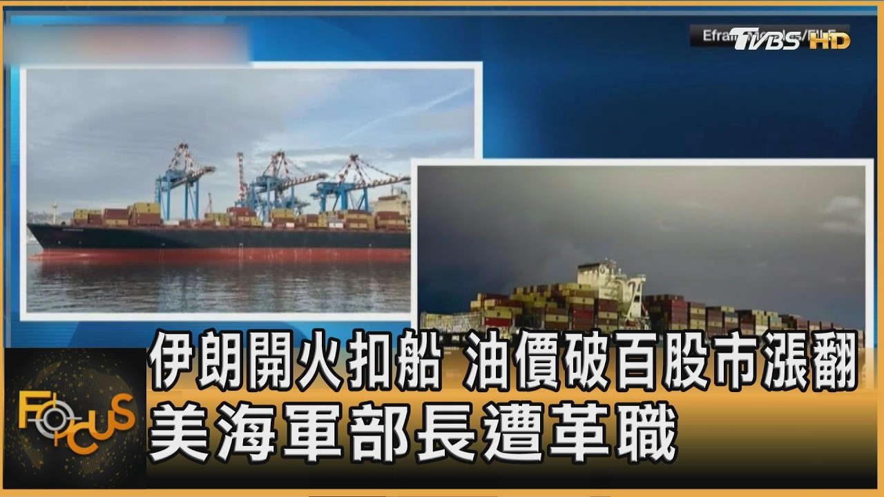 伊朗開火扣船　油價破百股市漲翻　美海軍部長遭革職