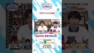 さすがクイズ王！曽野『限界突破！やってM!LK』シーズン2🐮#MILK #やってMILK