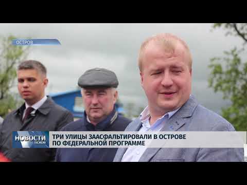 Новости Псков 29.05.2019 / Три улицы заасфальтировали в Острове по федеральной программе