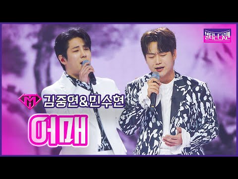 [클린버전]듀엣전_ 김중연&민수현 - 어매 | 불타는 트롯맨 11화 230228