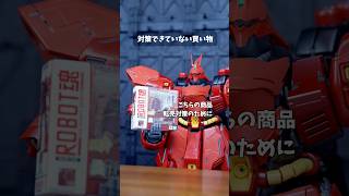 対策できてない買い物 #転転飯店 #コマ撮り #ガンプラ  #ガンダム #shorts