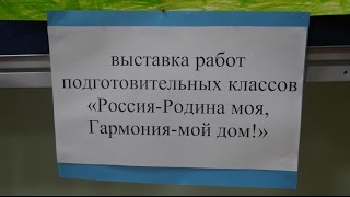 Детская художественная школа, выставка "Россия-Родина моя,Гармония-мой дом!". Третий Рим, Михайловск 