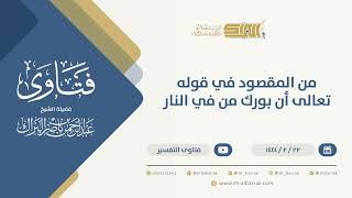 صورة من المقصود في قوله تعالى أن بورك من في النار - الشيخ عبدالرحمن البراك (10140)