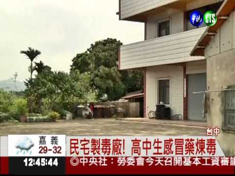 年輕不學好! 高中生製毒賣同學