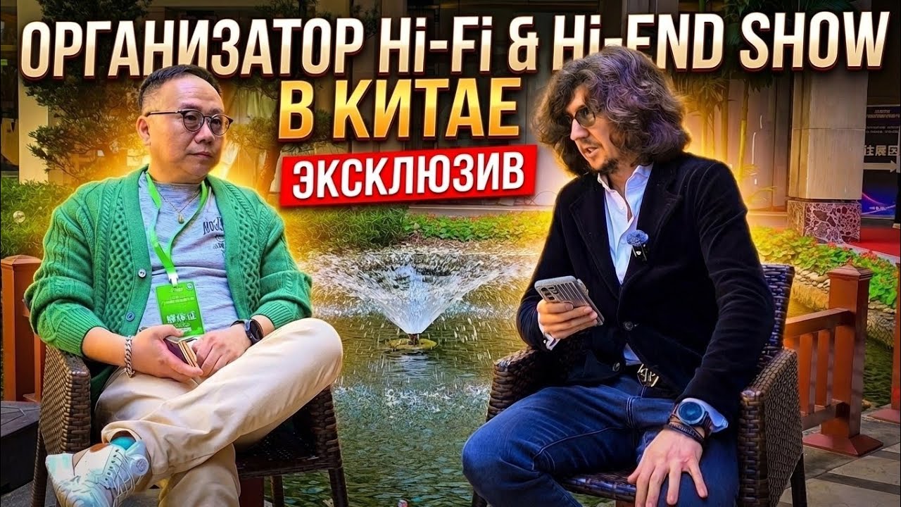 ЭКСКЛЮЗИВНОЕ интервью с организатором выставки HI-FI&HI-END SHOW Гуанчжоу. Будущее в аудио!