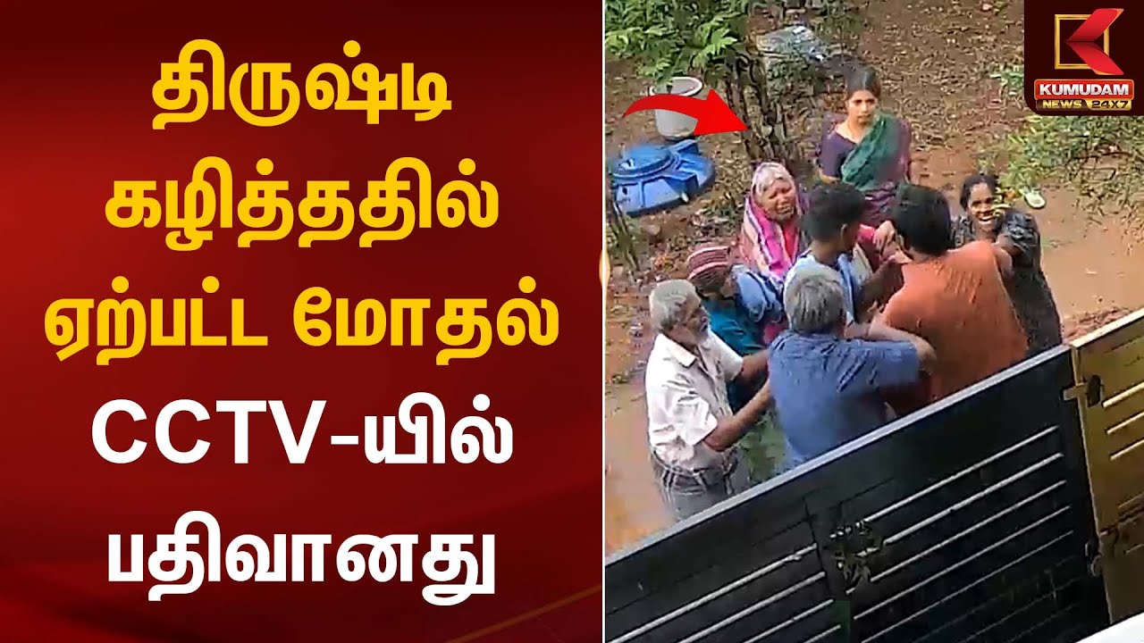திருஷ்டி கழித்ததில் ஏற்பட்ட மோதல் – CCTV-யில் பதிவானது | Fight | Kumudam News