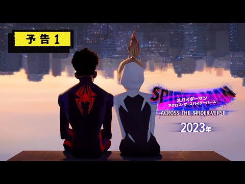 Movie Trailer: スパイダーマン：アクロス・ザ・スパイダーバース (0)