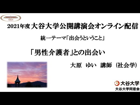 哲学科 2021年度大谷大学公開講演会「「男性介護者」との出会い」　【大原　ゆい　講師】