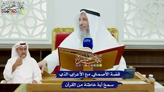 405 - قصّة الأصمعي مع الأعرابي الذي سمع آية خاطئة من القرآن - عثمان الخميس