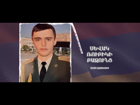 Ձեզ բացակա չենք դնի․ Սևակ  Բազունց