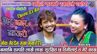 Download lagu प्रकाश संग निर्जला को कति मीठो दोहोरी Prakash Parajuli & Nirjala Gurung New Live Dohori Manjari 2025 mp3 Download lagu प्रकाश संग निर्जला को कति मीठो दोहोरी Prakash Parajuli & Nirjala Gurung New Live Dohori Manjari 2025 mp3