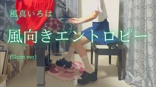 【風真いろは】「風向きエントロピー」(Short ver) を弾いてみました。